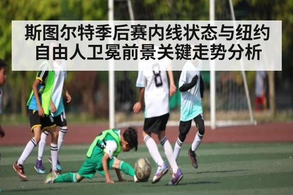 斯图尔特季后赛内线状态与纽约自由人卫冕前景关键走势分析